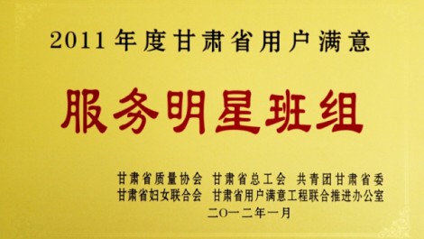 千帆公司平?jīng)龇止緲s獲“2011年度甘肅省用戶滿意服務(wù)明星班組”榮譽(yù)稱(chēng)號(hào)